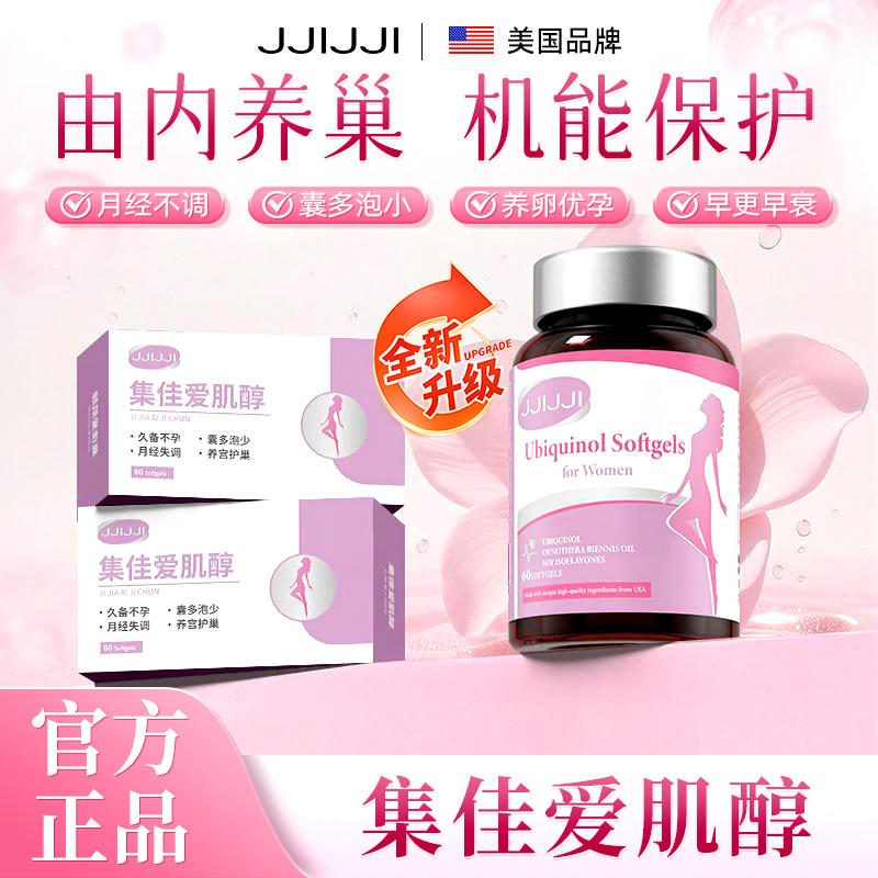 jji【集佳爱肌醇】买二