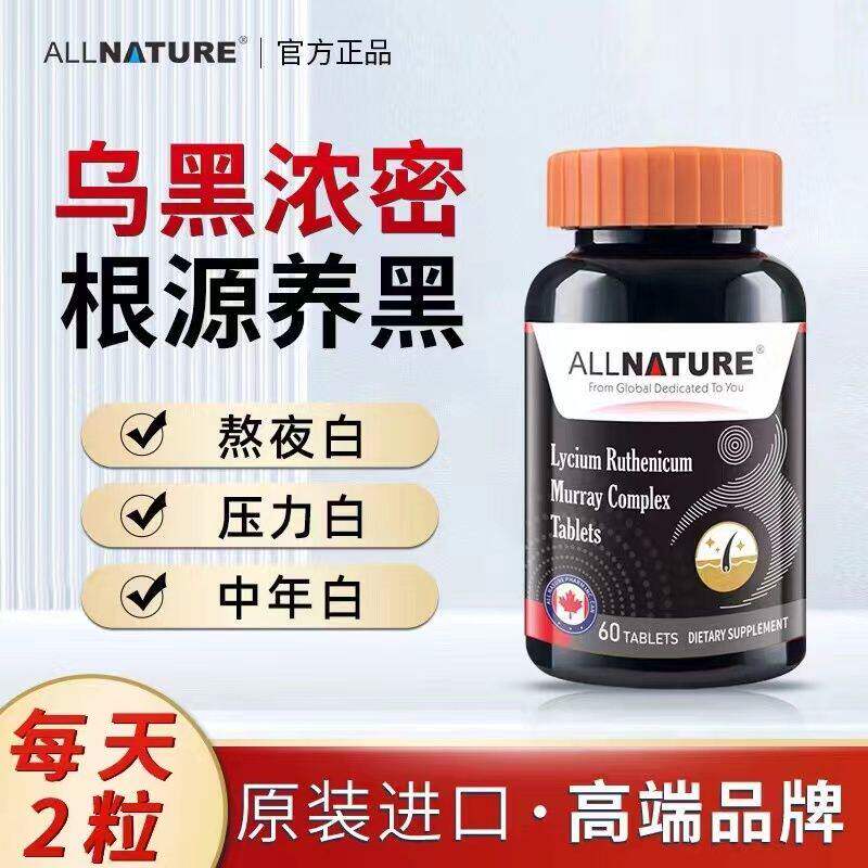 原装进口安美奇黑果枸杞复合片刺梨桑葚乌黑素秃顶脱发滋养毛发囊