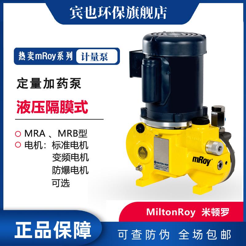 mRoy系列液压隔膜计量泵不锈钢泵RA型升级款MRA11