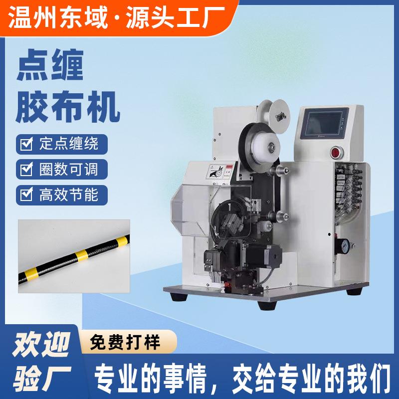 全缠式胶布机线缆外围缠绕机电子线束胶带包扎机自动全缠点缠花缠