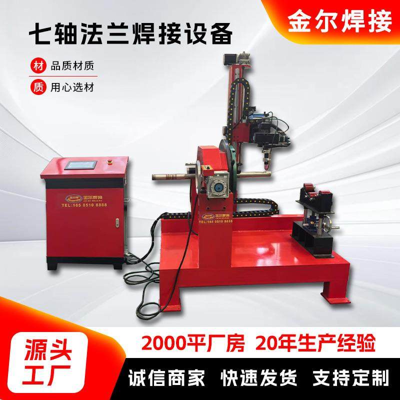七轴法兰焊接设备电脑全自动系统异形法兰焊接数控等离子焊接机