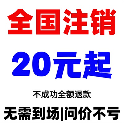 全国营业执照注销公司湖北湖南海南浙江山东个体工商户注销代办理