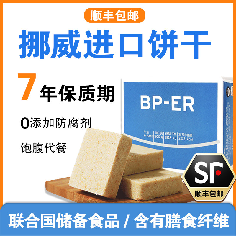 挪威进口BPER压缩饼干营养应急代餐人类饲料储备军干粮正品旗舰店