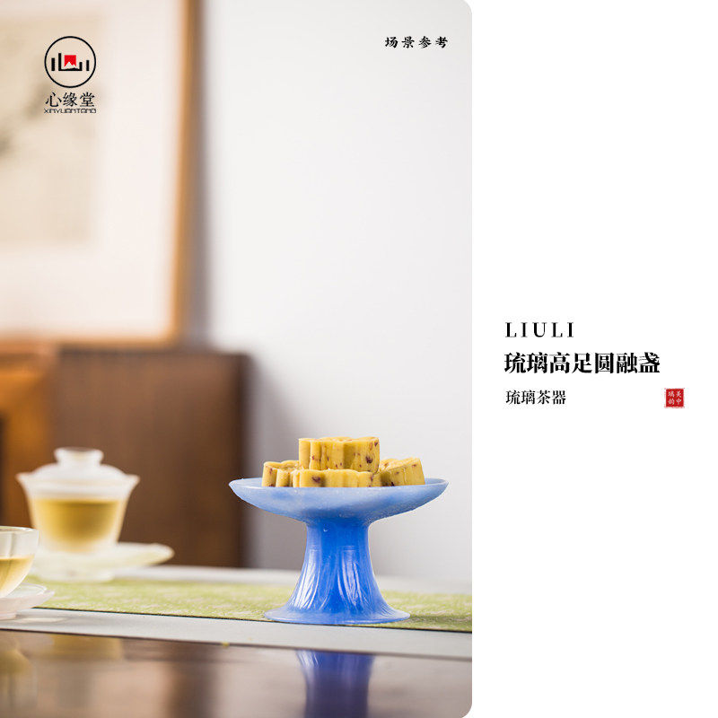 心缘堂琉璃茶具高足圆融盏茶托茶点盘茶道零配好友礼品