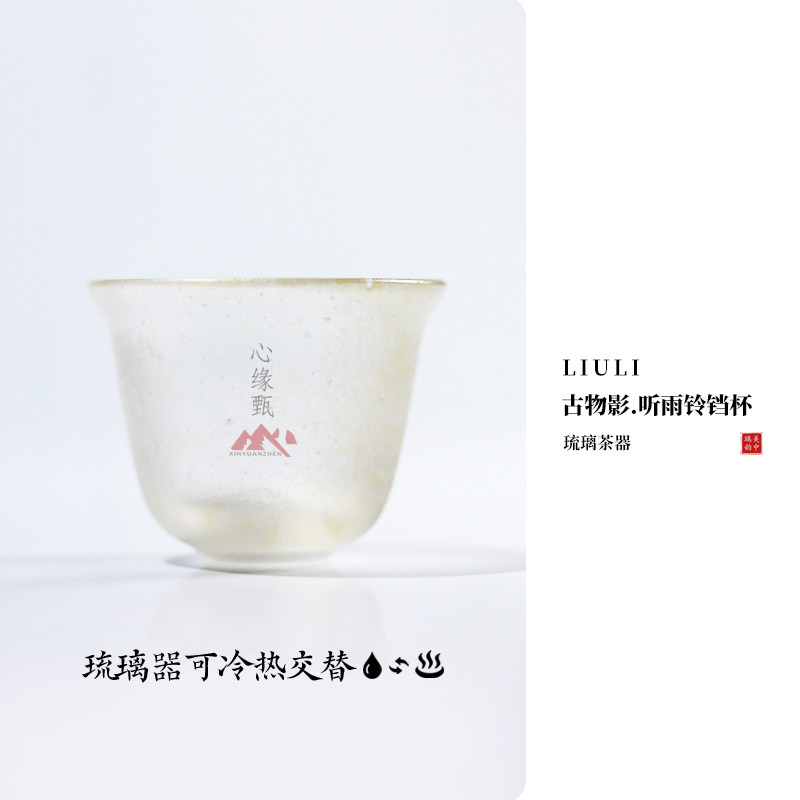 心缘甄琉璃听雨铃铛杯茶器