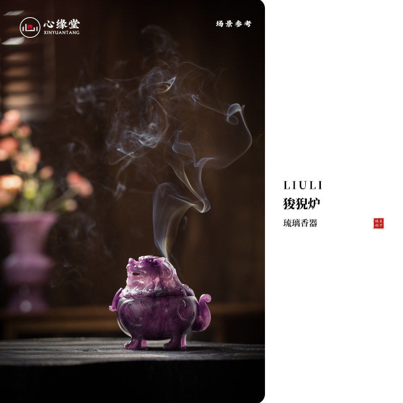 心缘堂琉璃香炉【狻猊炉】 家居摆件饰品香器熏香炉 送礼礼品
