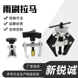 雨刷臂拉马可调节汽车拆卸器雨刮臂拆卸专用工具锻压件雨刮器供应