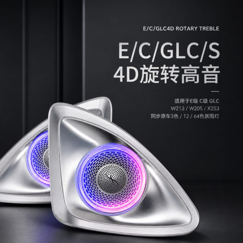 适用于奔驰C级E级S级GLC 4D旋转高音 氛围灯发光高音升级
