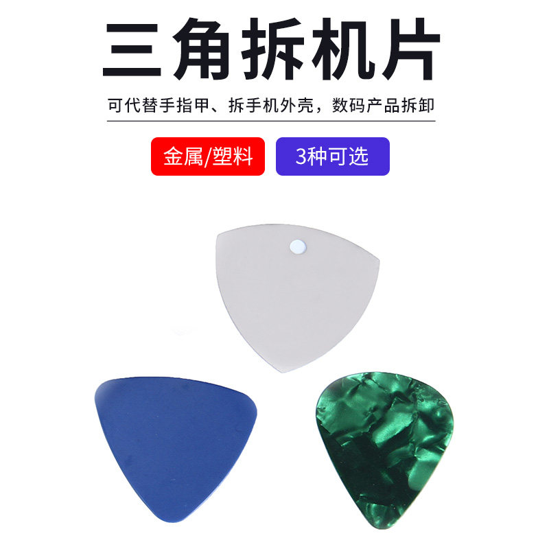 金属三角拆机片加薄翘片拆机翘片撬机片屏幕翘片工具维修手机撬棒