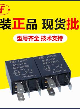 原装现货宏发汽车继电器HFV6-012H-TR 4脚1组常开30A12VDC继电器