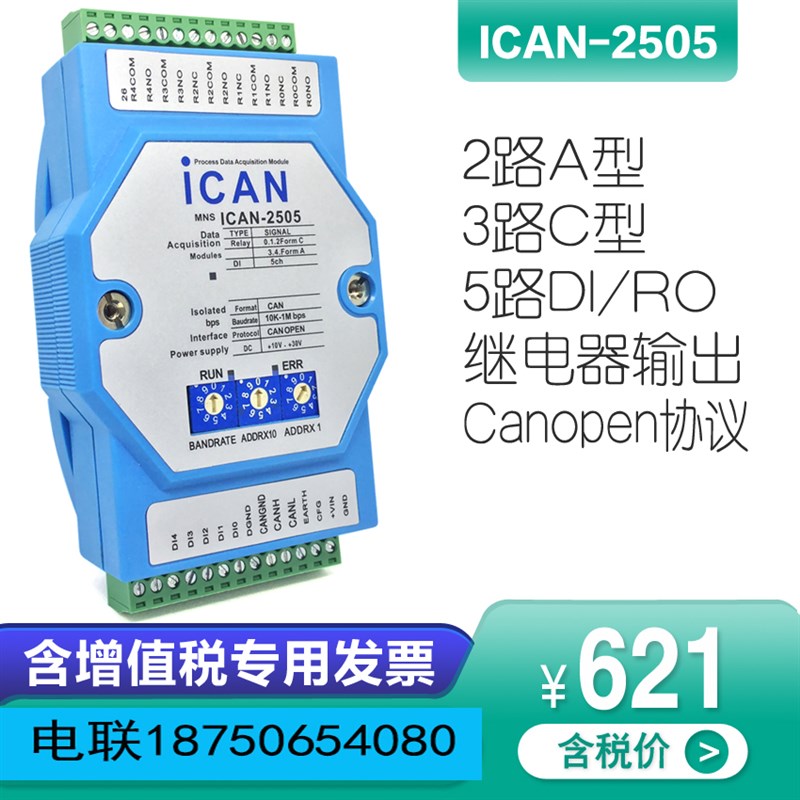 ICAN-2505-Z CAN卡5路继电器输出 数字量输入采集模块CANopen总线