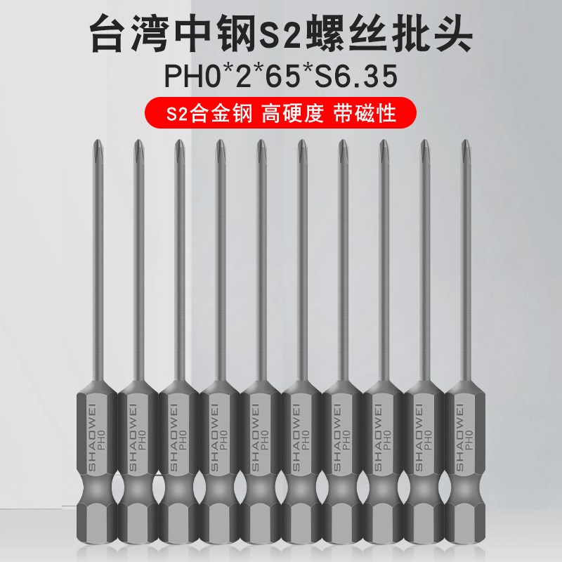 少威单头十字批头风批十字型强磁性电动螺丝刀批头PH0-2-65-S6.35