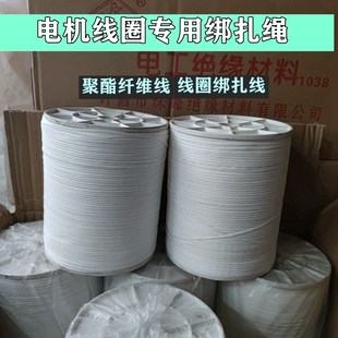 聚酯纤维绳电机绑扎套管定子绑扎线线圈绑扎线电机维修绝缘材料