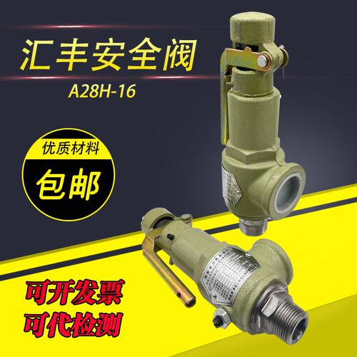 汇丰安全阀储气罐蒸汽安全阀A28H-16全启式安全阀弹簧式泄压阀