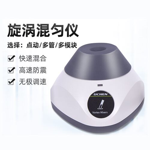 漩涡混匀仪多管小型涡旋点动无极调速旋涡混匀仪离心振荡器实验室