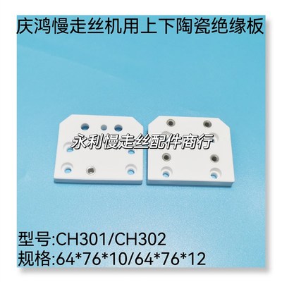 线切割配件 庆鸿慢走丝机用绝缘板CH301陶瓷绝缘板 CH302    现货