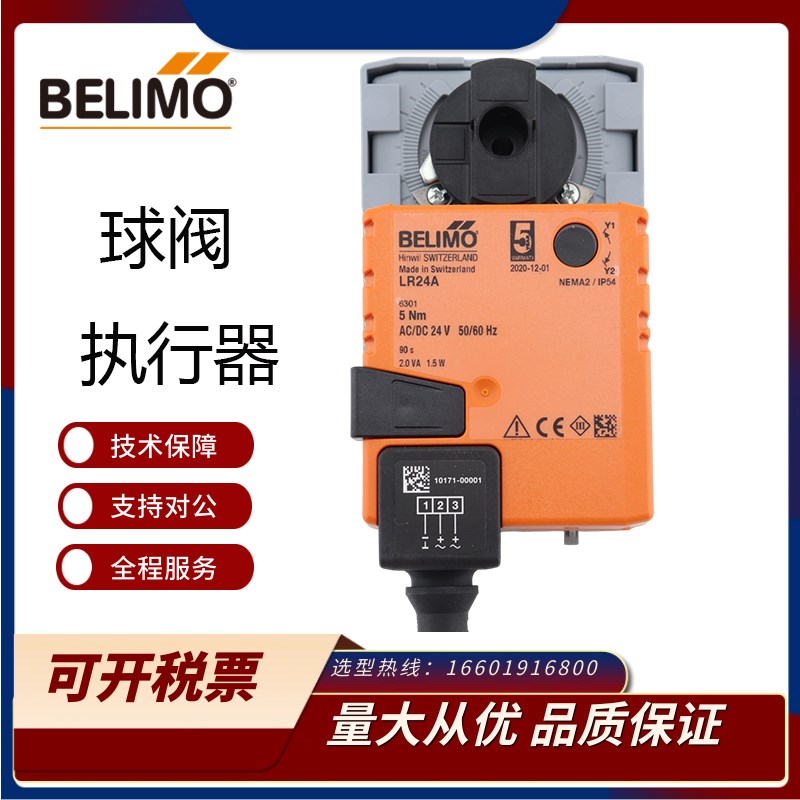 正品BELIMO搏力谋LR24A代替LRU24角行程电动球阀执行器