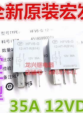 全新原装 HFV6-G 12-HT-R(614) 12VDC常开型35A 汽车继电器HFV6-G