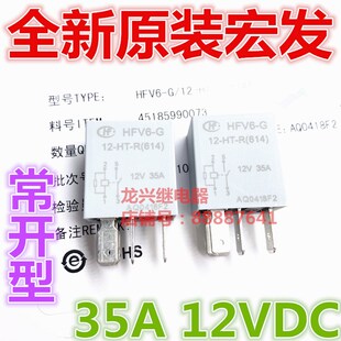 全新原装 HFV6-G 12-HT-R(614) 12VDC常开型35A 汽车继电器HFV6-G