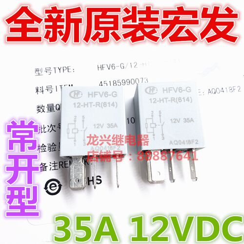 全新原装 HFV6-G 12-HT-R(614) 12VDC常开型35A 汽车继电器HFV6-G