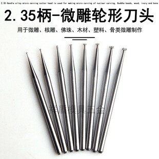 235柄微型钨钢雕刻刀头橄榄核雕刻刀电动镂空世新204牙机 轮形刀