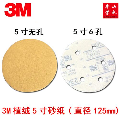 山水3M236U干磨砂纸 磨光机背绒5寸6孔无孔自粘圆盘植绒气动圆形