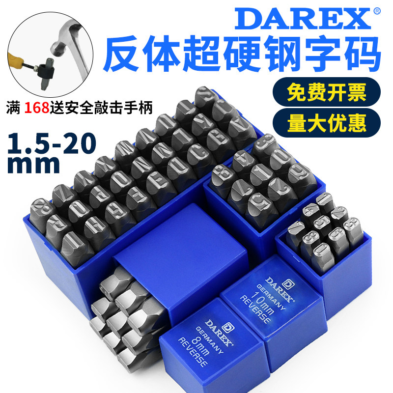 台湾DAREX反体超硬钢字码数字英文字母字模字头钢印上印1.5-20mm