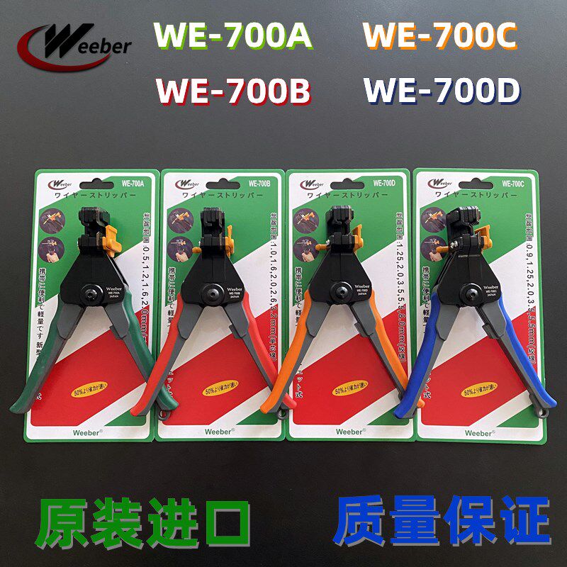 Weeber日本威也剥线钳WE700ABCD虎头自动剥皮器电线电缆剥皮刀