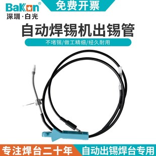 白光自动送锡机出锡导管锡线管BK375 BK3600S配件 BK3500