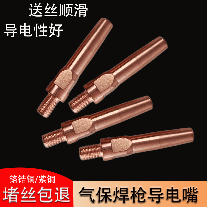 气保焊机二保焊导电嘴铬锆铜焊接专用二保焊枪配件大全1.2导电阻