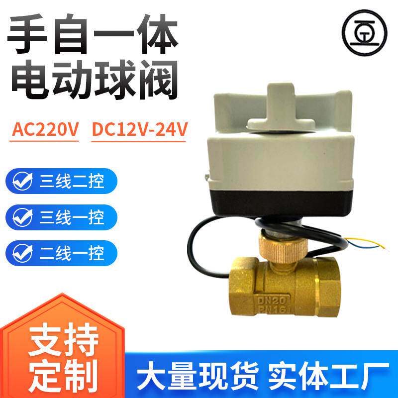 DN15-25二通手自一体电动球阀三线 两线 空调风机盘管开关阀 水阀