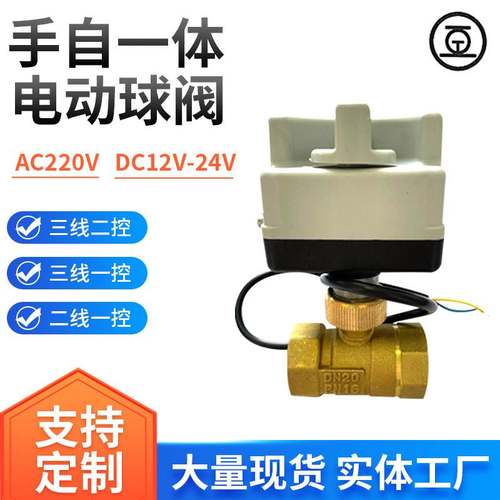 DN15-25二通手自一体电动球阀三线 两线 空调风机盘管开关阀 水阀