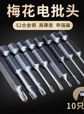 风批头梅花S2合金钢 电动螺丝刀批咀套装带强磁性手电钻起子工具