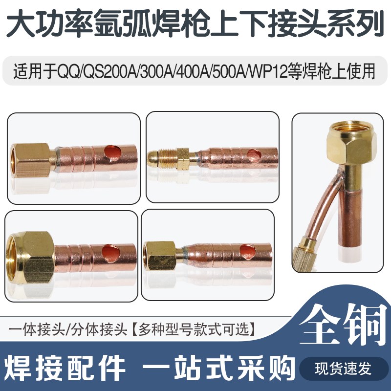氩弧焊枪配件水冷焊枪转换接头WP12/200A/300A/400A/500A上下接头