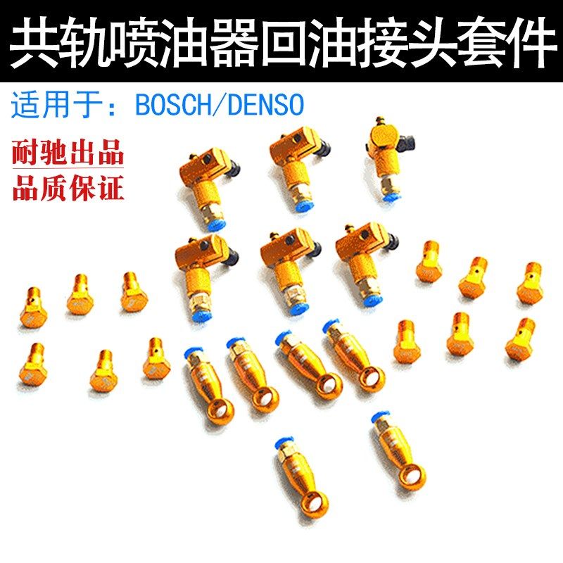 妙威耐驰柴油共轨喷油器回油接头套件回油管接耐驰金黄色新款接头