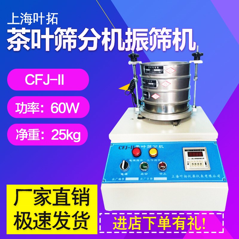 上海叶拓CFJII茶叶筛分机振筛机QS认证分离设备机