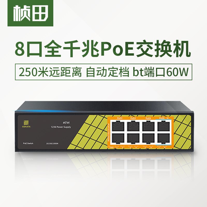 桢田GNT-P1008G6八口全千兆poe智能交换机国标48V-52V网络集线器