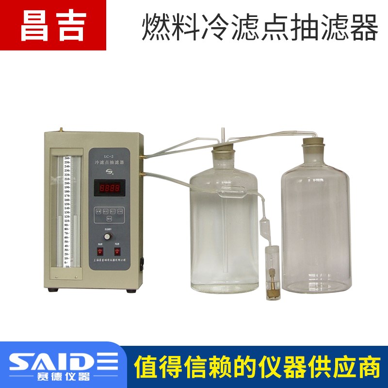 上海昌吉LC-2馏分燃料冷滤点抽滤器柴油和民用取暖油冷滤点测定法