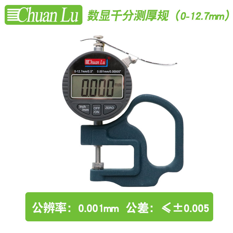 川陆千分位0-12.7MM数显G型测厚规纸张塑料厚薄规厚度计0.001mm
