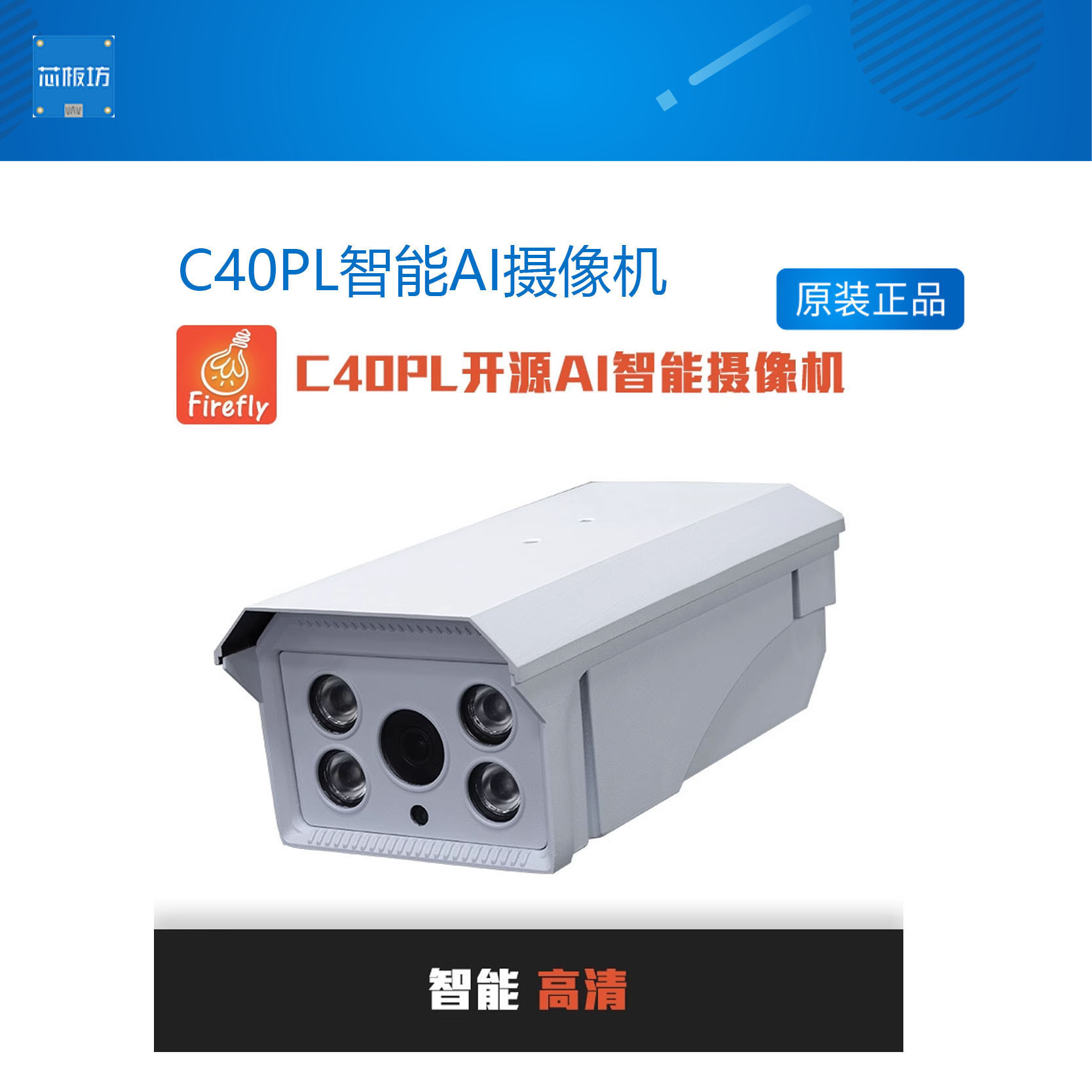 C40PL智能AI摄像机,400W网络监控人脸车牌识别开发套件开源RV1126