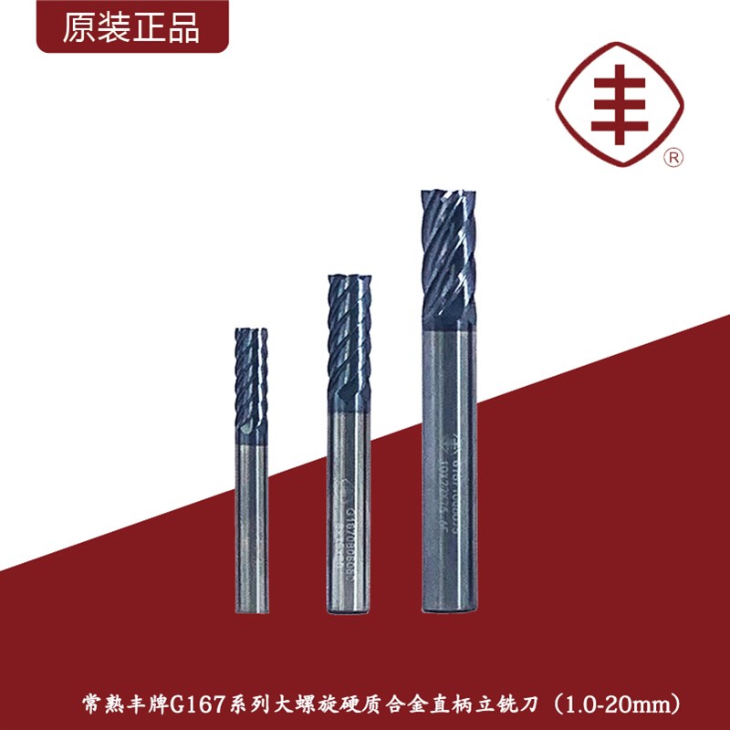 常熟丰牌G167系列45度大螺旋角硬质合金直柄立铣刀钨钢铣刀4刃6刃