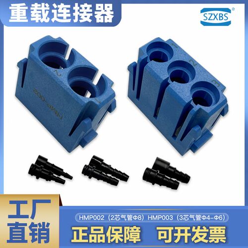 SZXBS连接器插头模块气管信号电组合混哈丁唯恩共用西霸重载HMP23