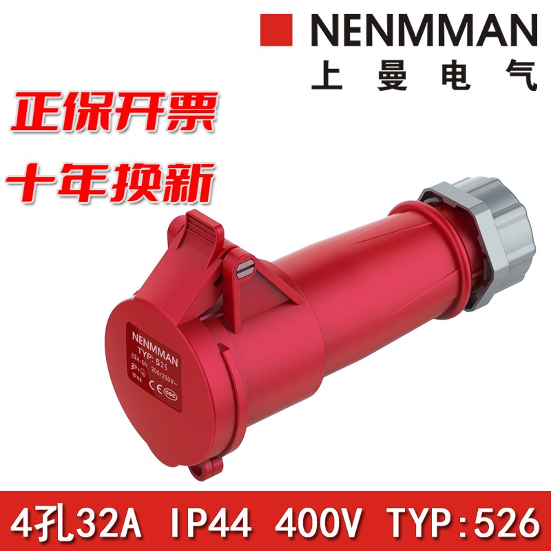 上曼电气NENMMAN母头防水插座TYP:526阻燃工业连接器32A 4孔IP44