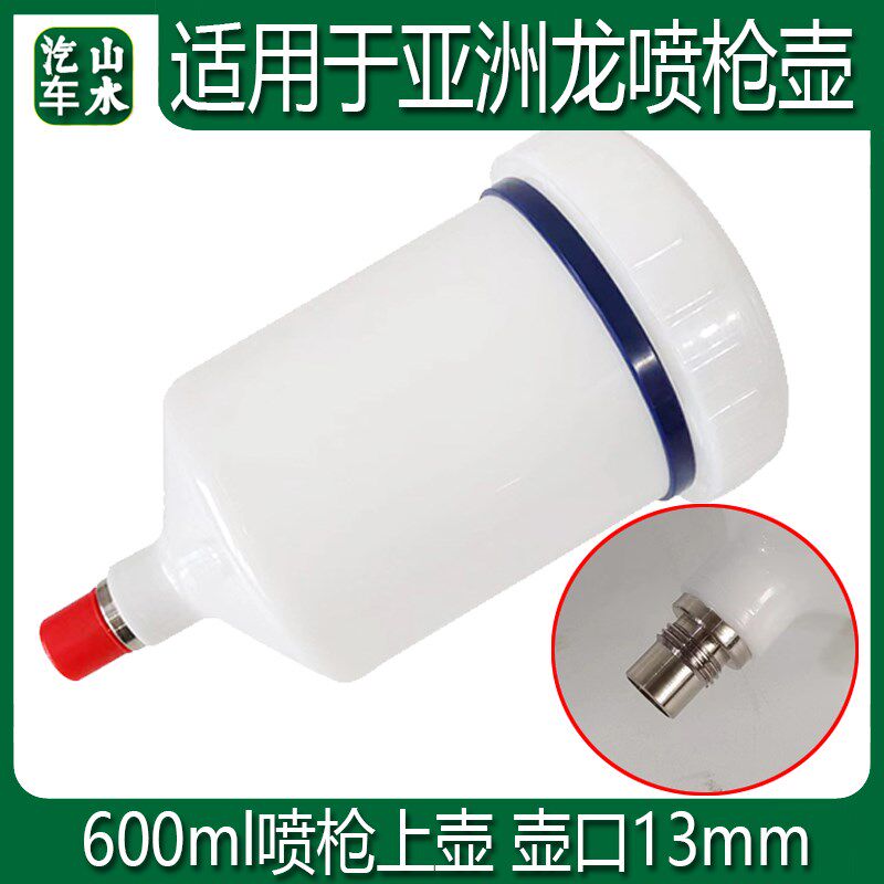 适用于亚洲龙喷枪塑料壶600ML上壶喷枪AVALON油漆枪壶密封容量壶