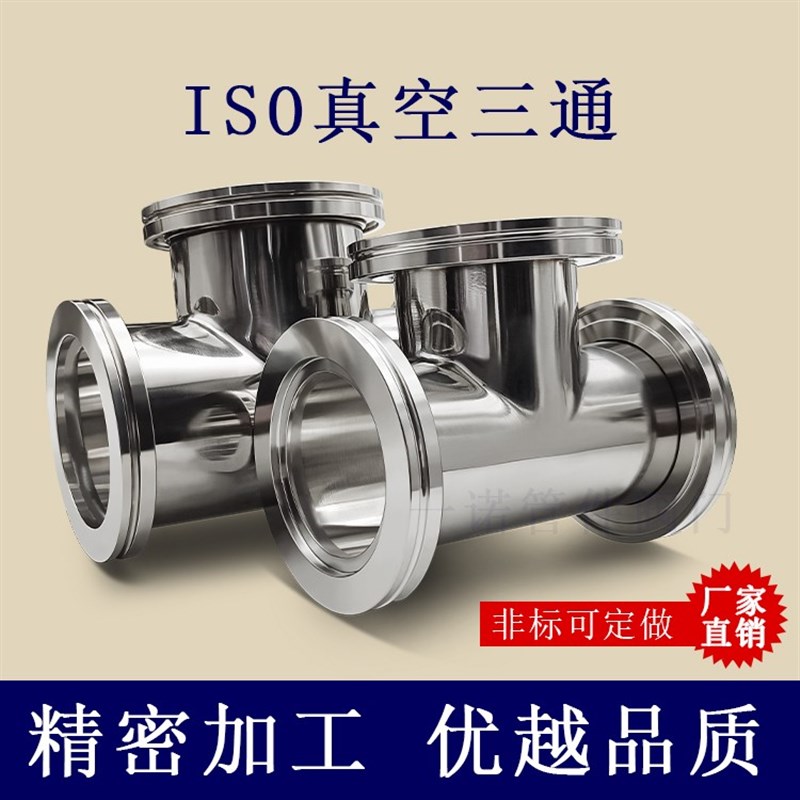 ISO-K高真空等径三通304不锈钢63卡钳LF法兰80卡勾100非标定做160