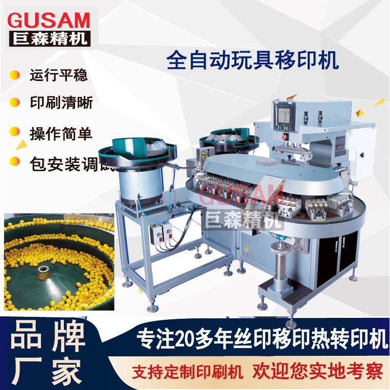 全自动四色玩具头部眼睛移印机 塑胶壳硅胶印刷机足球打标机