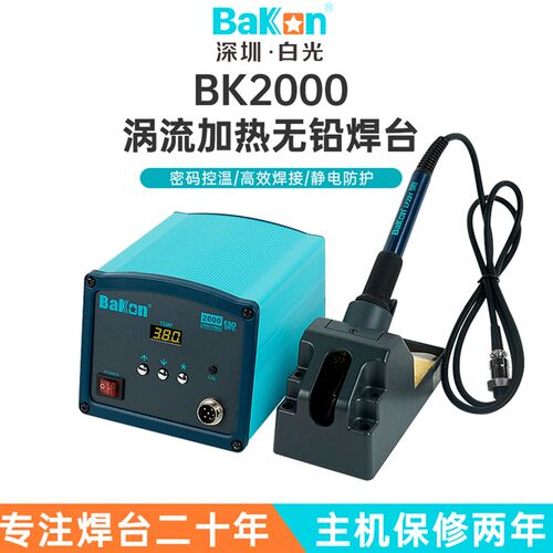 Bakon白光高频焊台BK2000可调恒温防静电大功率电烙铁120W工业级