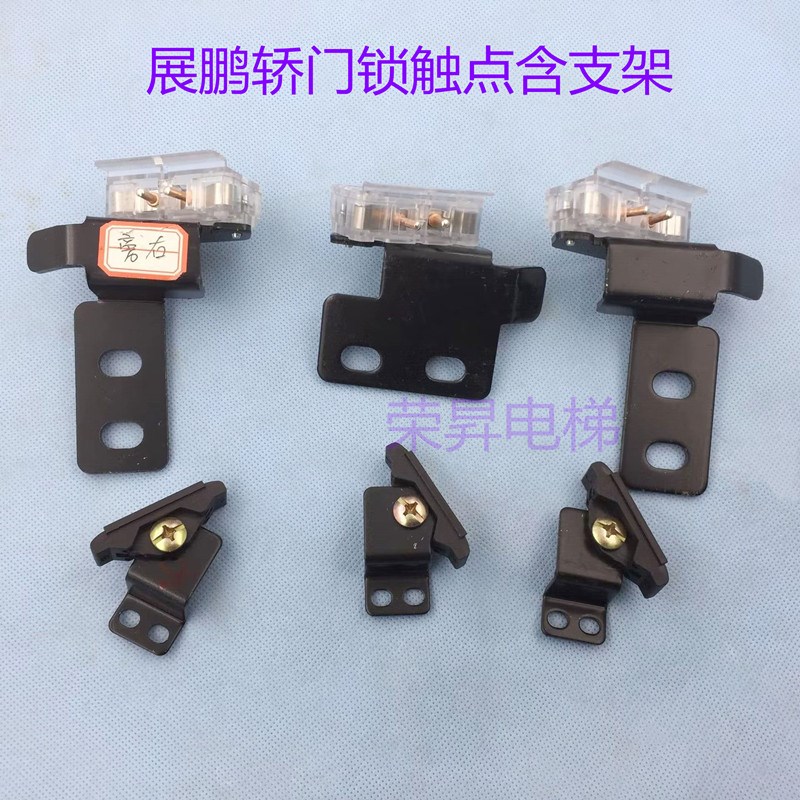 展鹏FED-0702轿门锁触点开关含支架HY06077副门锁移动接件电梯