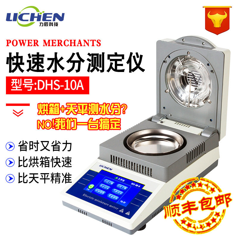 力辰科技DHS-10A自动快速水分测定仪粮食水份检测仪卤素水分测试