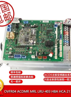 奥的斯电梯OVFR04变频器ACD5-MR/MRL(LRU-403) HAA21305ES1234567